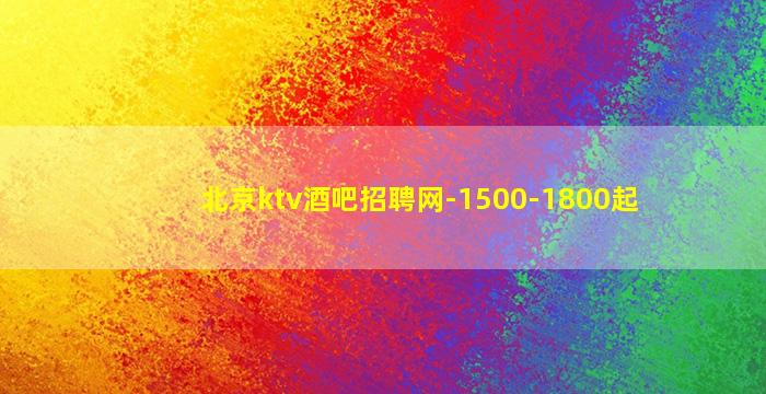 朝阳KTV招聘