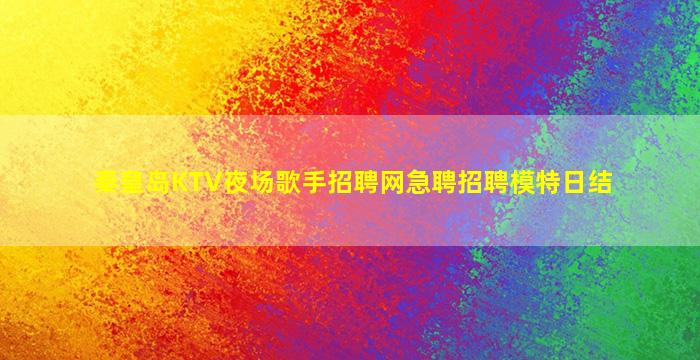 四川酒吧招聘